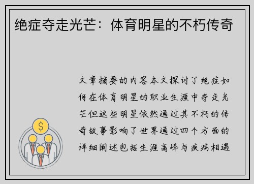 绝症夺走光芒：体育明星的不朽传奇