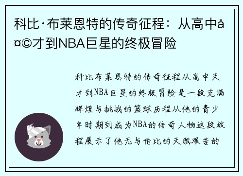 科比·布莱恩特的传奇征程：从高中天才到NBA巨星的终极冒险