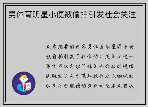 男体育明星小便被偷拍引发社会关注