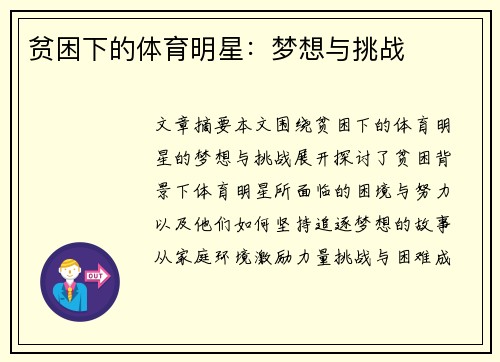 贫困下的体育明星：梦想与挑战