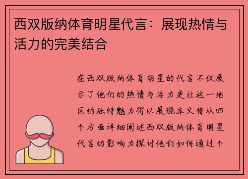 西双版纳体育明星代言：展现热情与活力的完美结合
