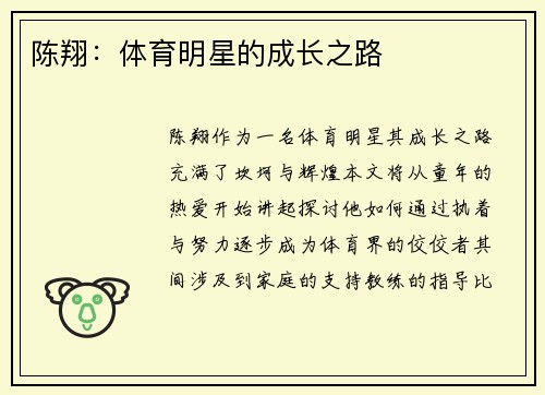 陈翔：体育明星的成长之路