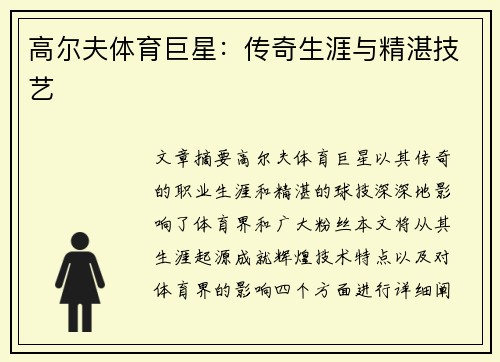 高尔夫体育巨星：传奇生涯与精湛技艺
