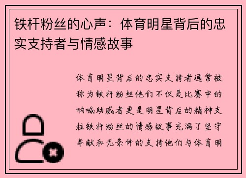 铁杆粉丝的心声：体育明星背后的忠实支持者与情感故事