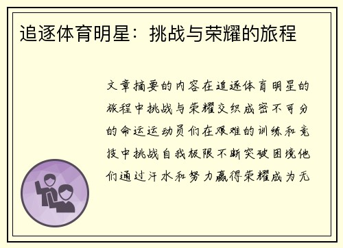 追逐体育明星：挑战与荣耀的旅程