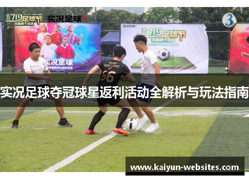实况足球夺冠球星返利活动全解析与玩法指南