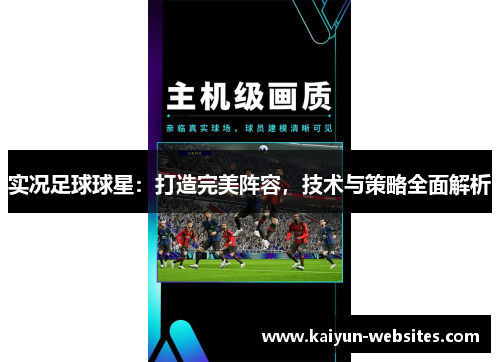 实况足球球星：打造完美阵容，技术与策略全面解析