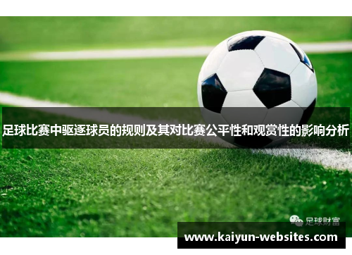 足球比赛中驱逐球员的规则及其对比赛公平性和观赏性的影响分析
