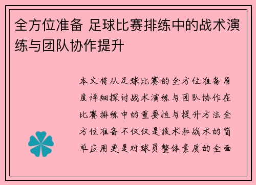 全方位准备 足球比赛排练中的战术演练与团队协作提升
