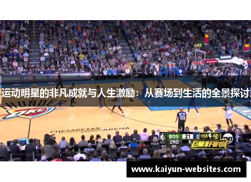 运动明星的非凡成就与人生激励：从赛场到生活的全景探讨