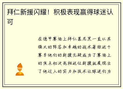 拜仁新援闪耀！积极表现赢得球迷认可