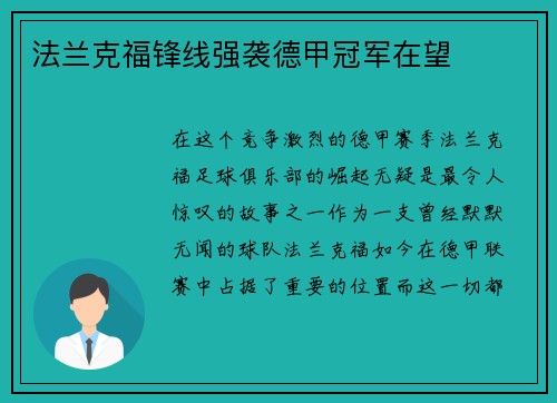 法兰克福锋线强袭德甲冠军在望