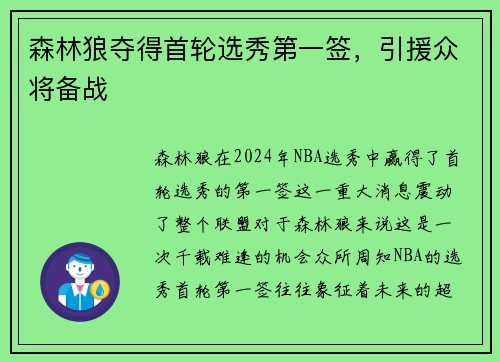 森林狼夺得首轮选秀第一签，引援众将备战