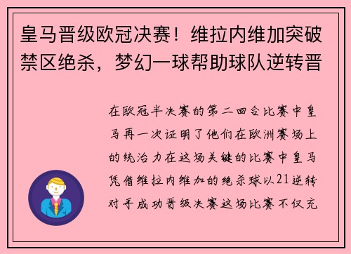 皇马晋级欧冠决赛！维拉内维加突破禁区绝杀，梦幻一球帮助球队逆转晋级半决赛