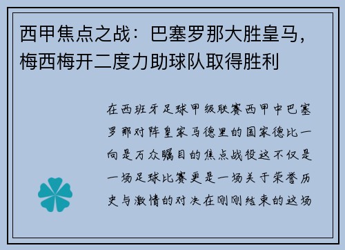西甲焦点之战：巴塞罗那大胜皇马，梅西梅开二度力助球队取得胜利