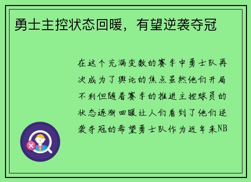 勇士主控状态回暖，有望逆袭夺冠