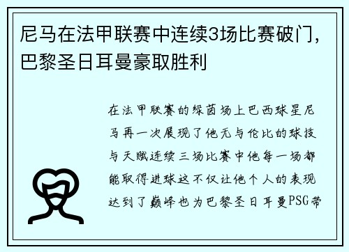 尼马在法甲联赛中连续3场比赛破门，巴黎圣日耳曼豪取胜利