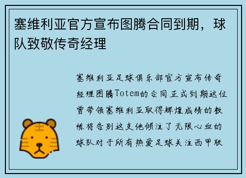 塞维利亚官方宣布图腾合同到期，球队致敬传奇经理