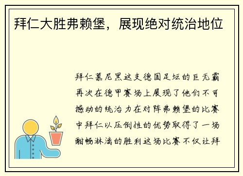 拜仁大胜弗赖堡，展现绝对统治地位