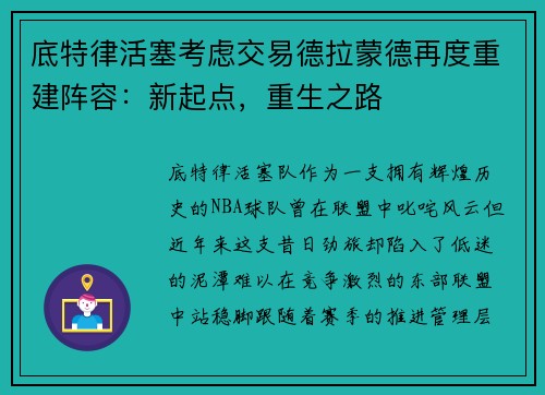 底特律活塞考虑交易德拉蒙德再度重建阵容：新起点，重生之路