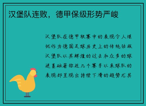 汉堡队连败，德甲保级形势严峻
