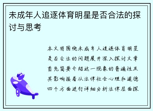 未成年人追逐体育明星是否合法的探讨与思考