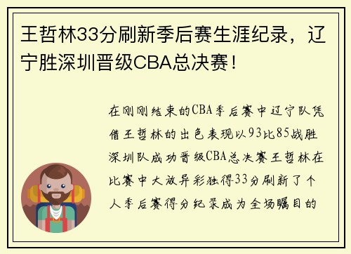 王哲林33分刷新季后赛生涯纪录，辽宁胜深圳晋级CBA总决赛！