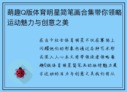 萌趣Q版体育明星简笔画合集带你领略运动魅力与创意之美