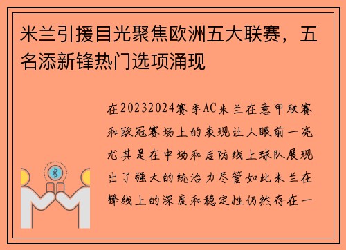 米兰引援目光聚焦欧洲五大联赛，五名添新锋热门选项涌现