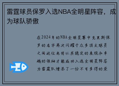雷霆球员保罗入选NBA全明星阵容,成为球队骄傲