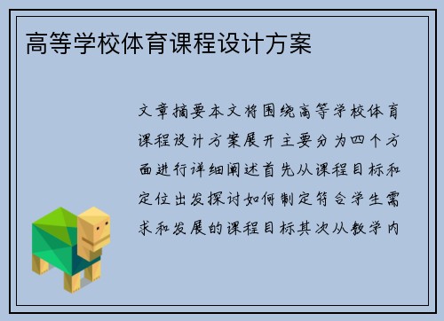 高等学校体育课程设计方案