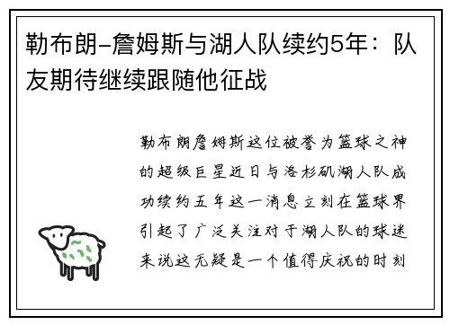 勒布朗-詹姆斯与湖人队续约5年：队友期待继续跟随他征战