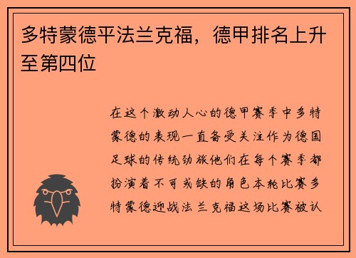 多特蒙德平法兰克福，德甲排名上升至第四位