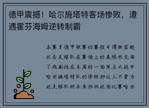 德甲震撼！哈尔施塔特客场惨败，遭遇霍芬海姆逆转制霸
