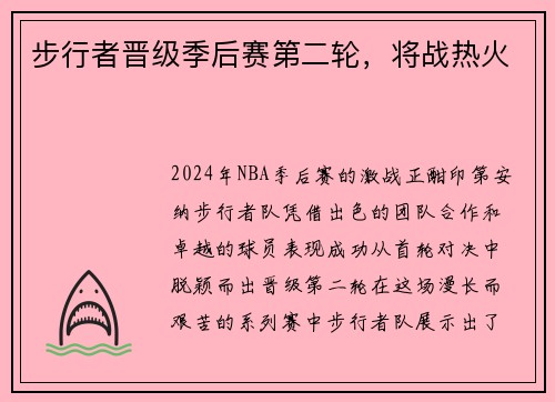 步行者晋级季后赛第二轮，将战热火
