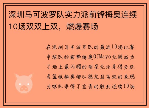 深圳马可波罗队实力派前锋梅奥连续10场双双上双，燃爆赛场