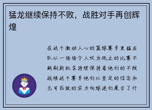 猛龙继续保持不败，战胜对手再创辉煌