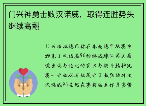 门兴神勇击败汉诺威，取得连胜势头继续高翻