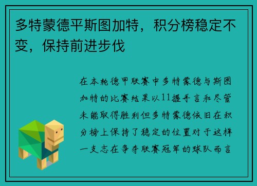 多特蒙德平斯图加特，积分榜稳定不变，保持前进步伐