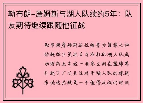 勒布朗-詹姆斯与湖人队续约5年：队友期待继续跟随他征战