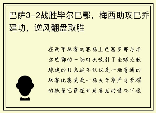巴萨3-2战胜毕尔巴鄂，梅西助攻巴乔建功，逆风翻盘取胜