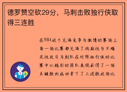 德罗赞空砍29分，马刺击败独行侠取得三连胜