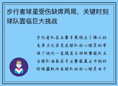 步行者球星受伤缺席两周,关键时刻球队面临巨大挑战