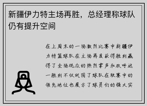 新疆伊力特主场再胜，总经理称球队仍有提升空间