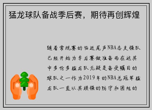 猛龙球队备战季后赛，期待再创辉煌