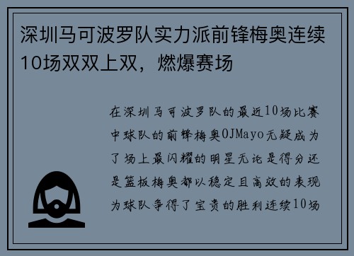 深圳马可波罗队实力派前锋梅奥连续10场双双上双，燃爆赛场