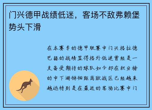 门兴德甲战绩低迷，客场不敌弗赖堡势头下滑
