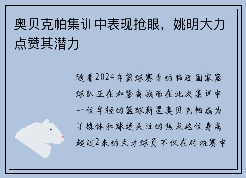 奥贝克帕集训中表现抢眼，姚明大力点赞其潜力
