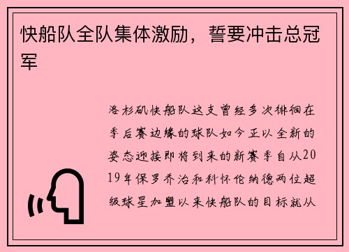快船队全队集体激励，誓要冲击总冠军
