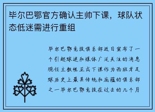 毕尔巴鄂官方确认主帅下课，球队状态低迷需进行重组